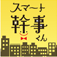 スマート幹事くん -宴会予定・合コン/割り勘電卓・クーポンも スマート幹事くん -宴会予定・合コン/割り勘電卓・クーポンも